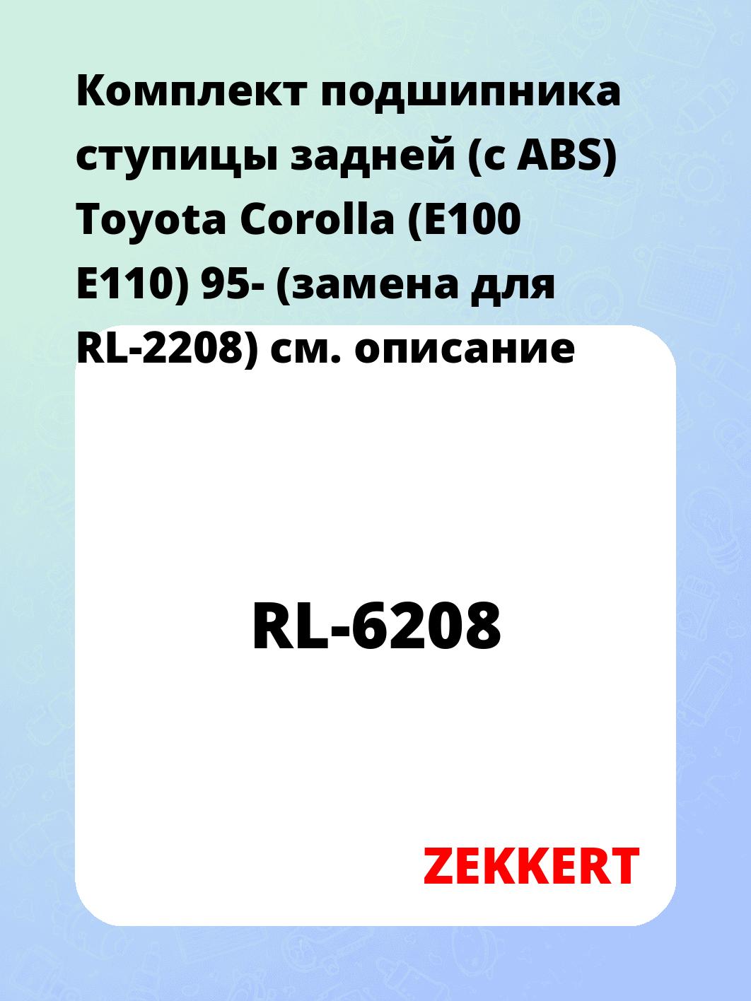 Подшипник ступицы ZEKKERT RL-6208