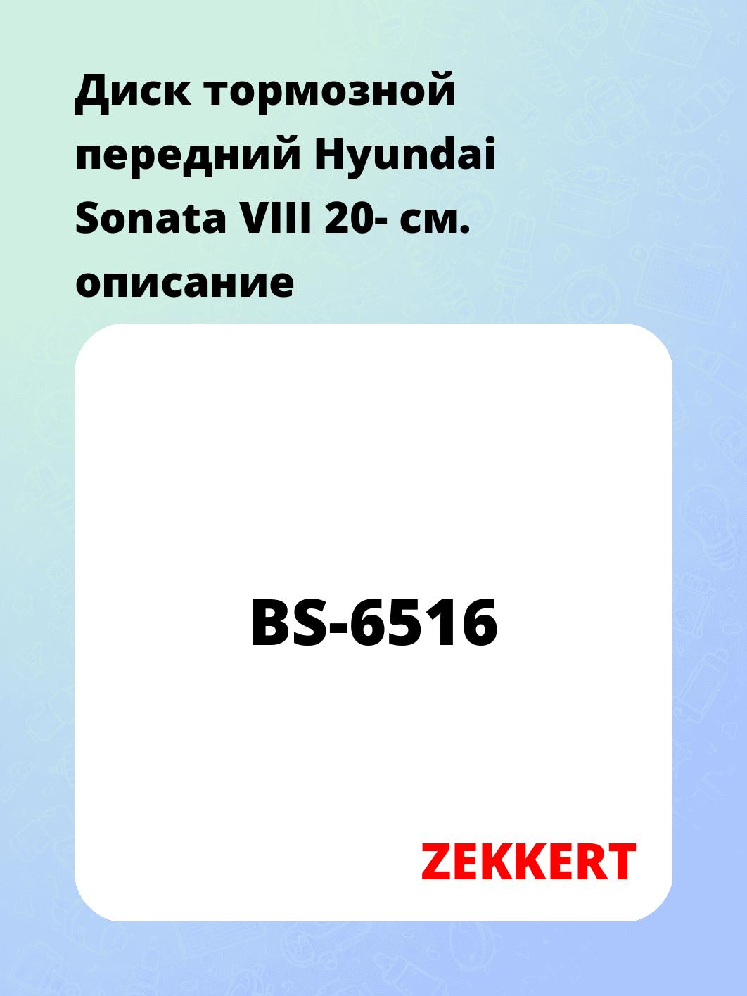 Диск тормозной ZEKKERT BS-6516