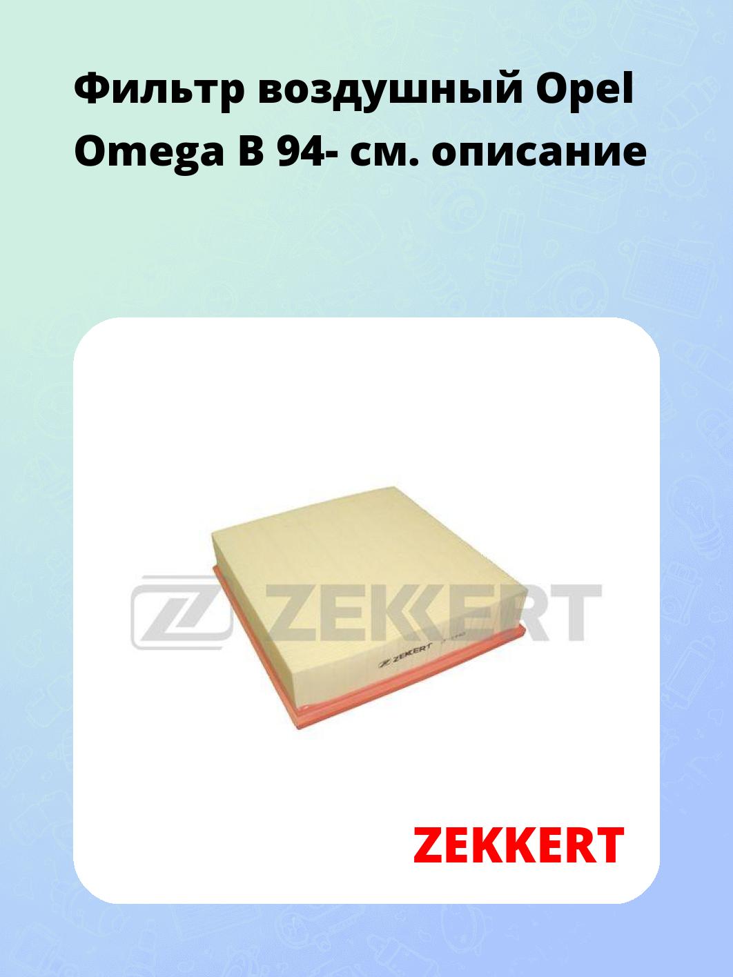 Фильтр воздушный ZEKKERT LF-1440