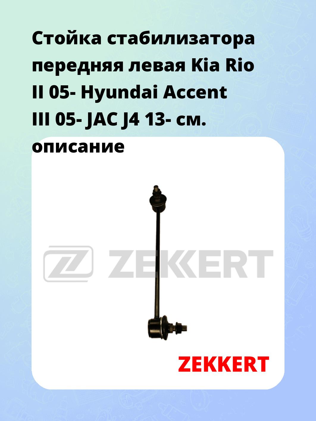 Стойка стабилизатора ZEKKERT SS-1213
