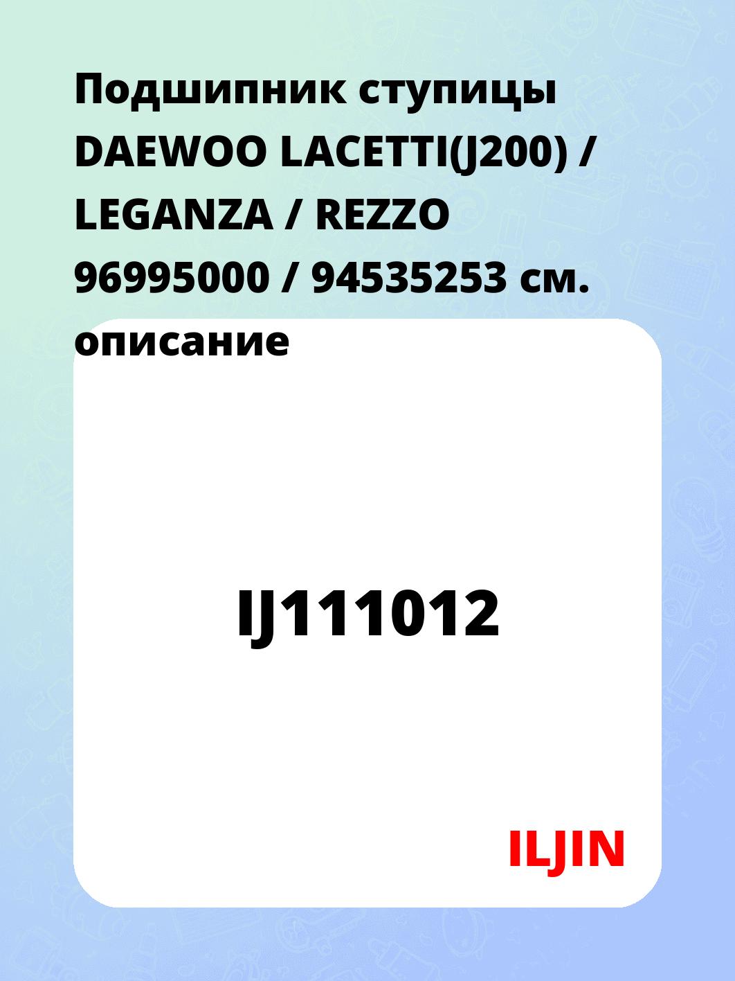 Подшипник ступицы DAEWOO LACETTI(J200) / LEGANZA / REZZO 96995000 / 94535253