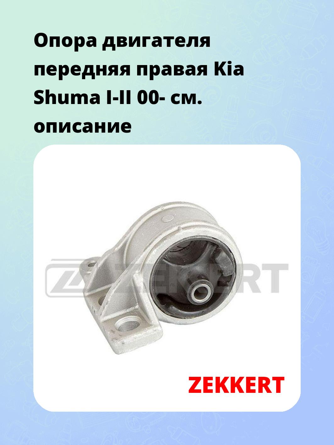 Опора двигателя ZEKKERT GM-3344