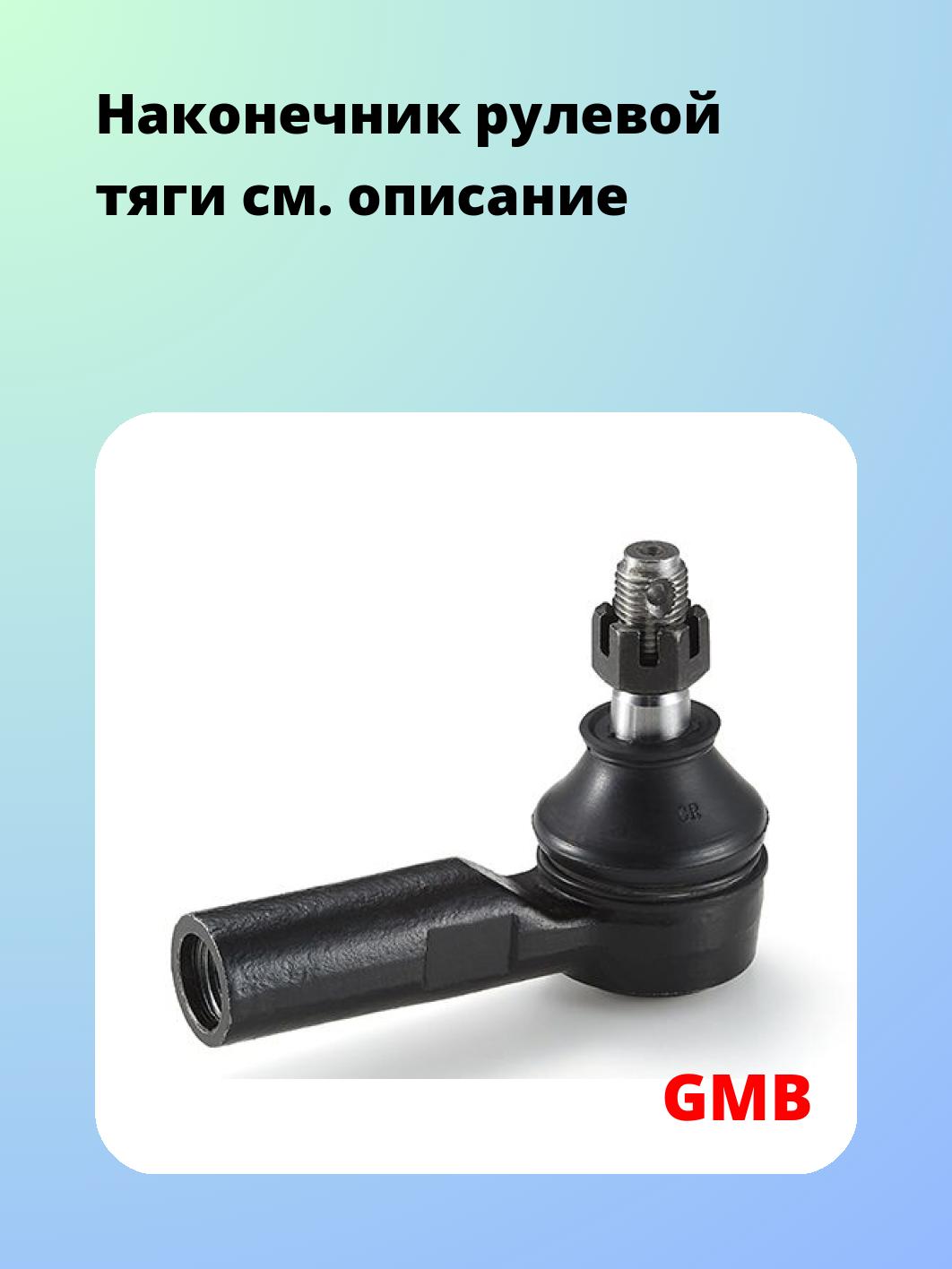 Наконечник рулевой GMB 0701-0350