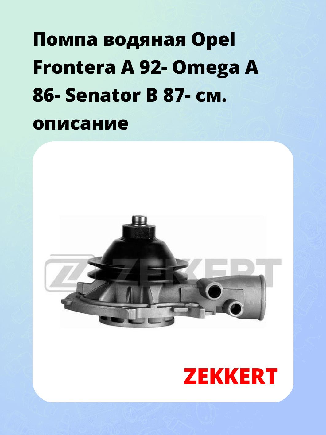 Насос водяной ZEKKERT WP-1061