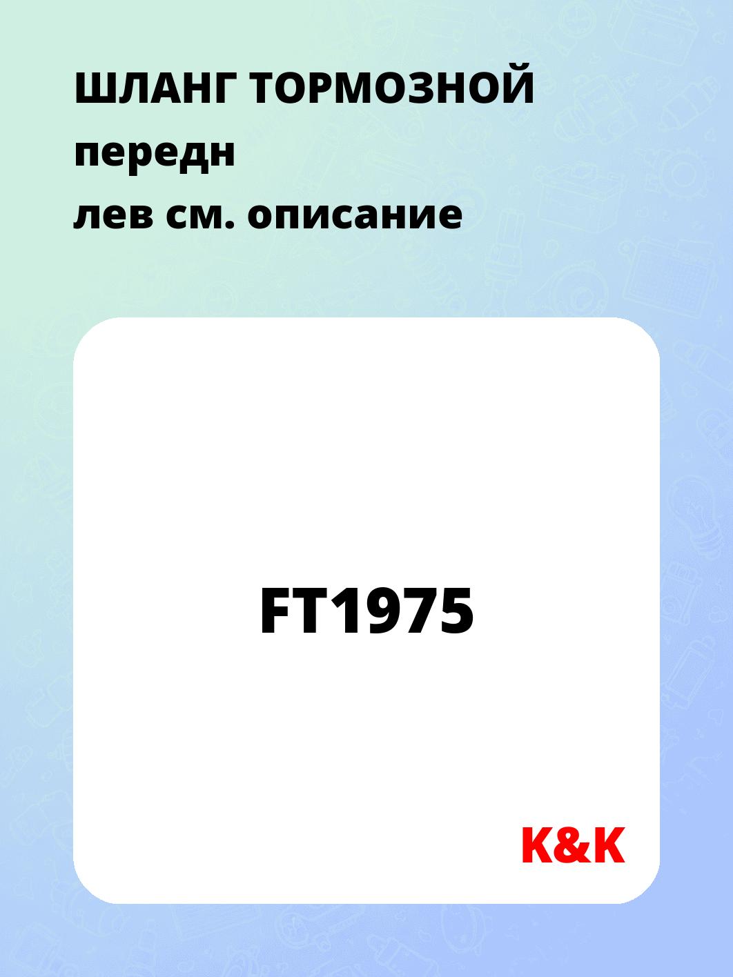 ШЛАНГ ТОРМОЗНОЙ передн лев