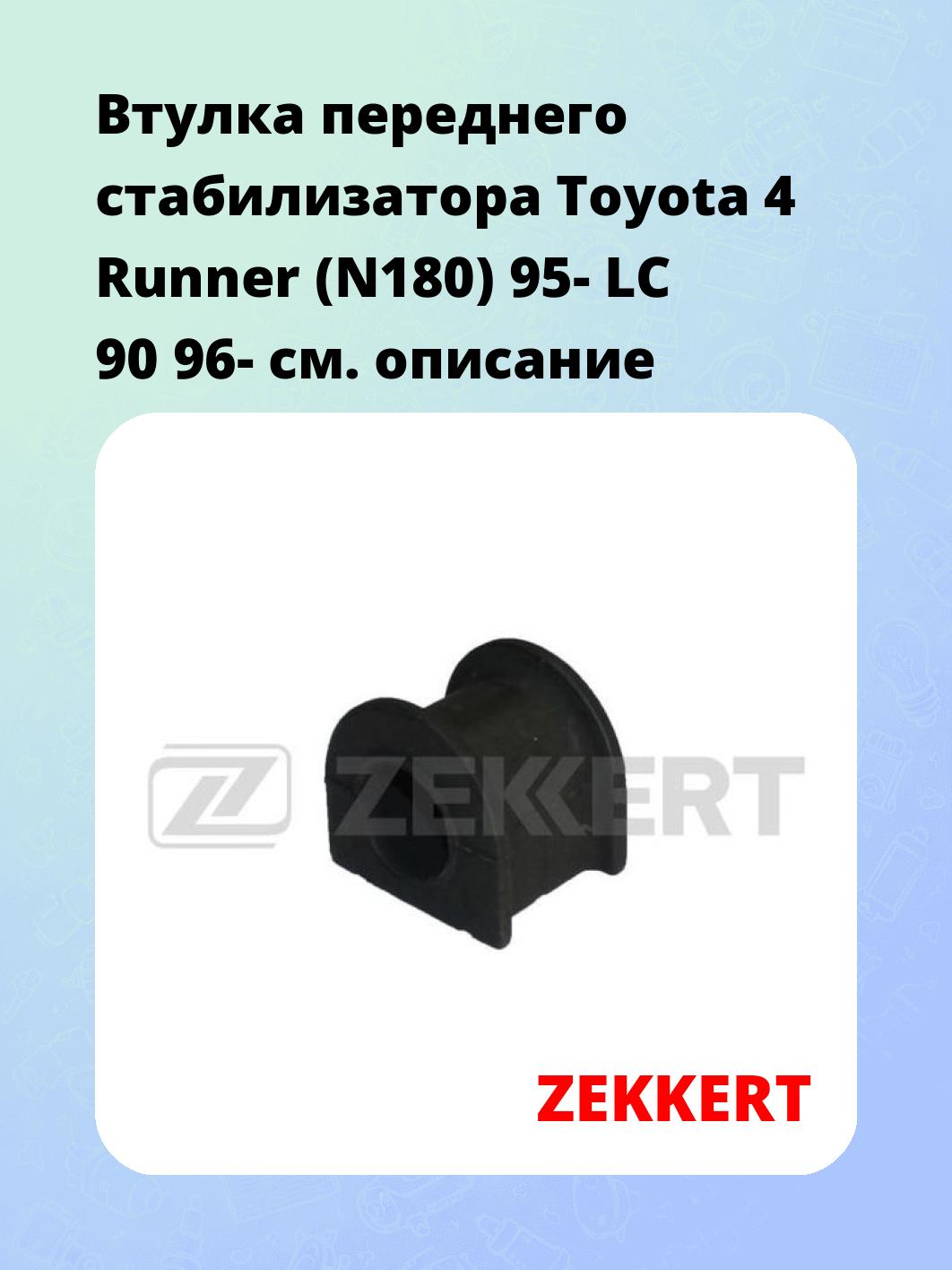 Втулка стабилизатора ZEKKERT GM-1275
