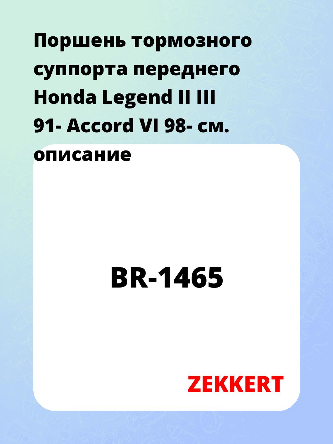 Ремкомплект суппорта ZEKKERT BR-1465
