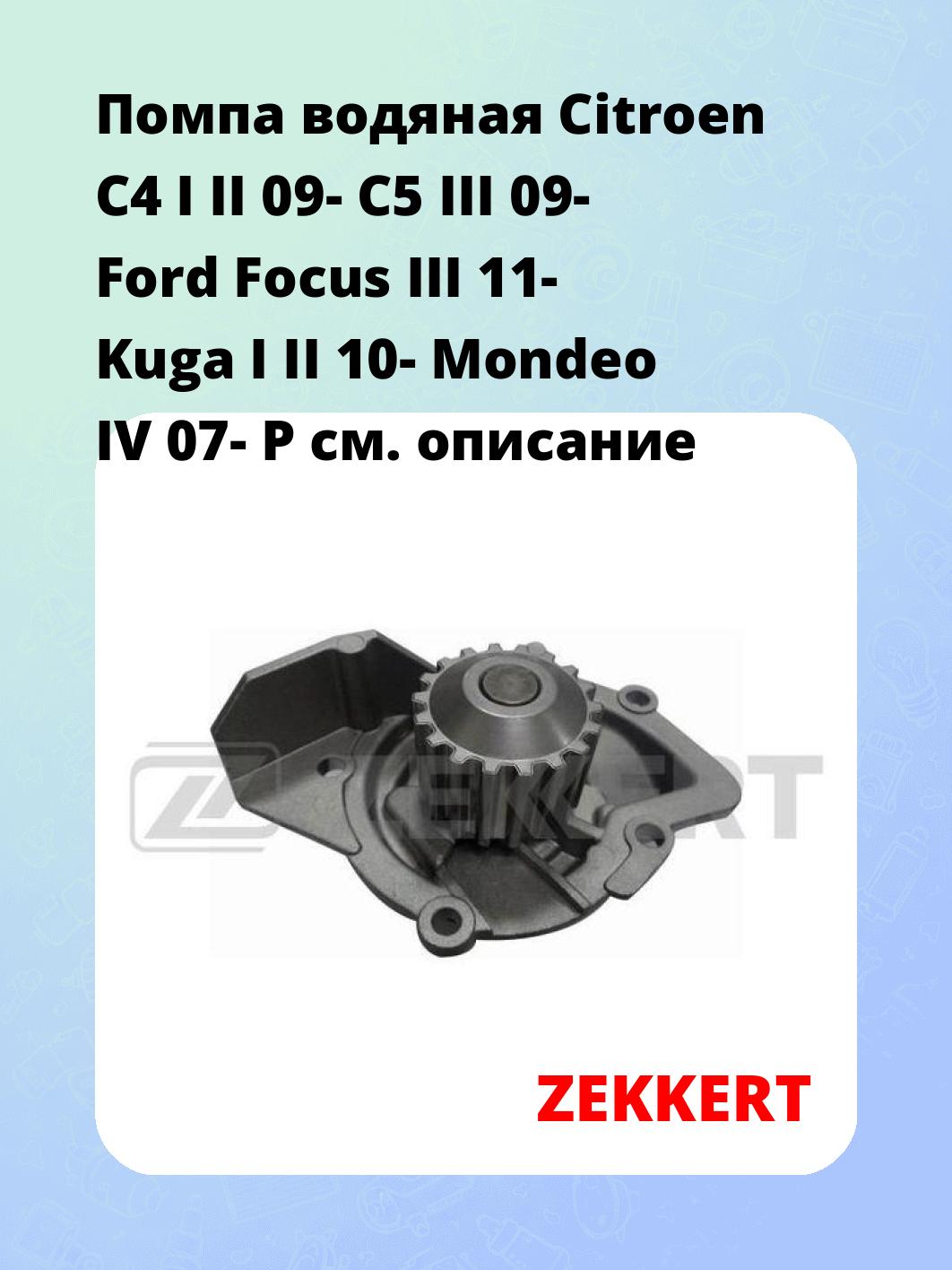 Насос водяной ZEKKERT WP-1027