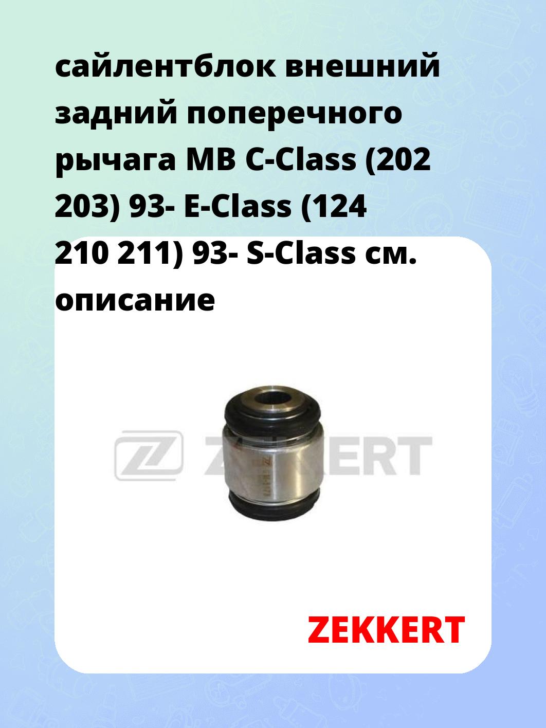 Сайлентблок ZEKKERT GM-5178