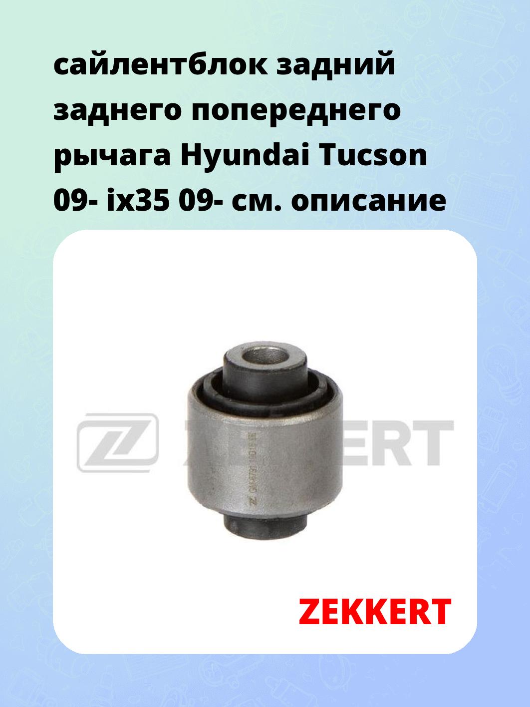Сайлентблок ZEKKERT GM-6791