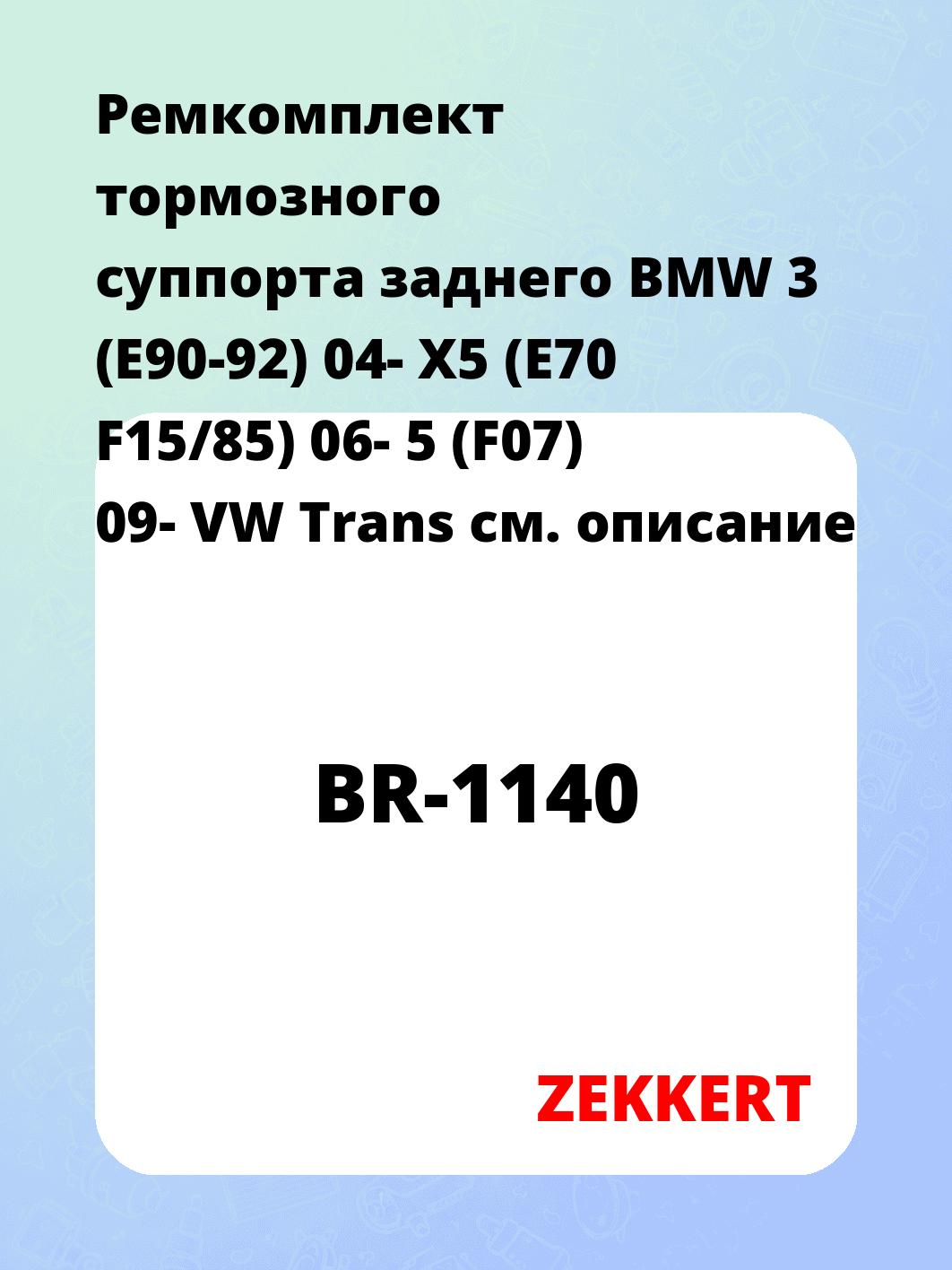 Ремкомплект суппорта ZEKKERT BR-1140