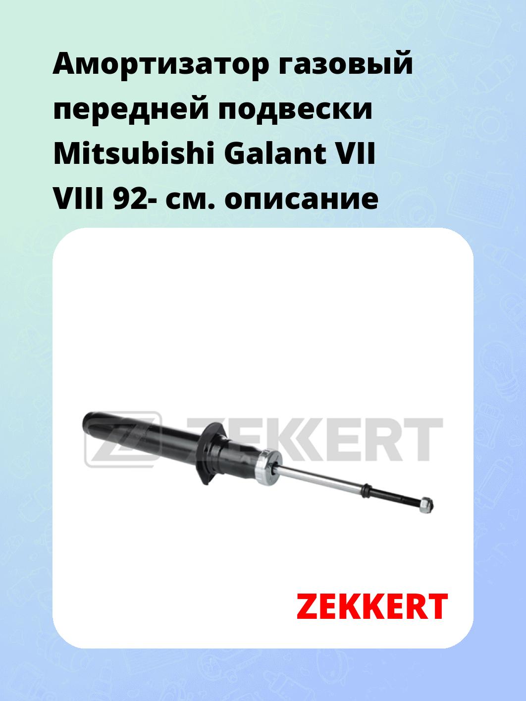 Амортизатор подвески ZEKKERT SG-2228