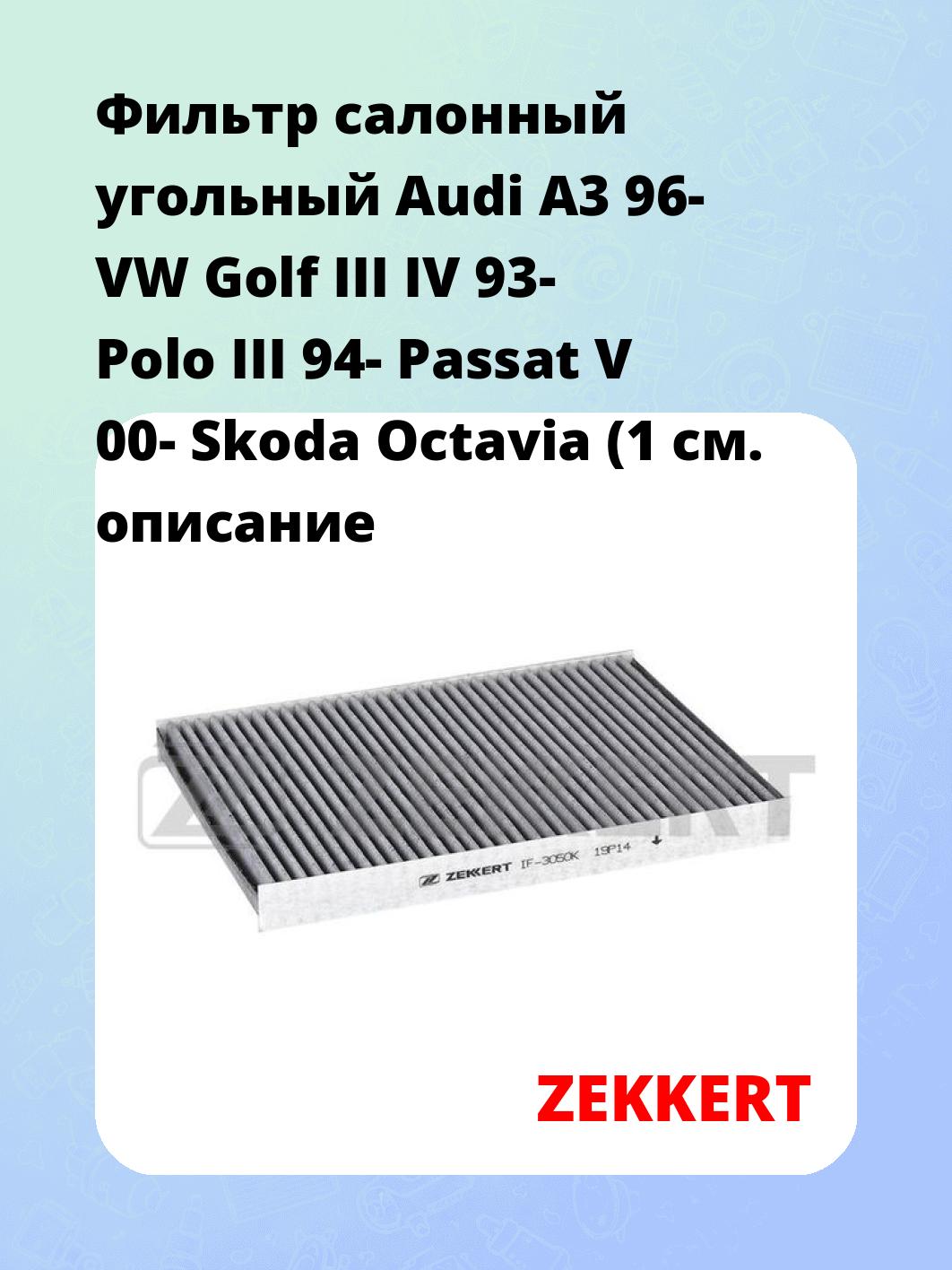 Фильтр салонный ZEKKERT IF-3050K