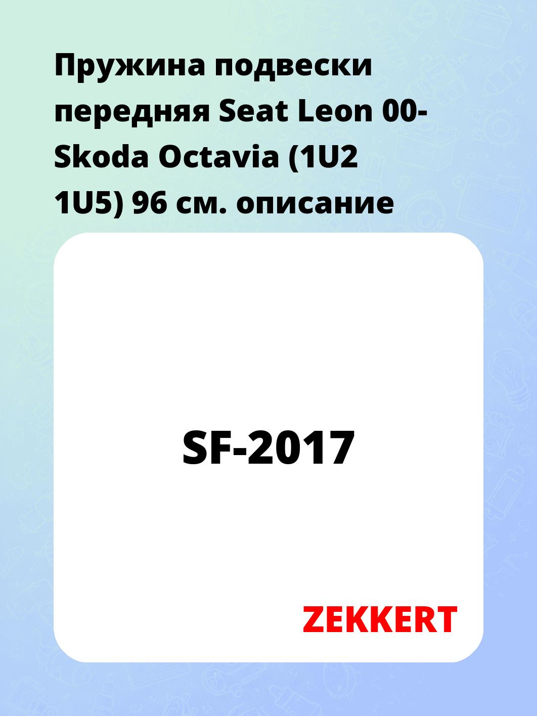 Пружина подвески передняя Seat Leon 00- Skoda Octavia (1U2 1U5) 96