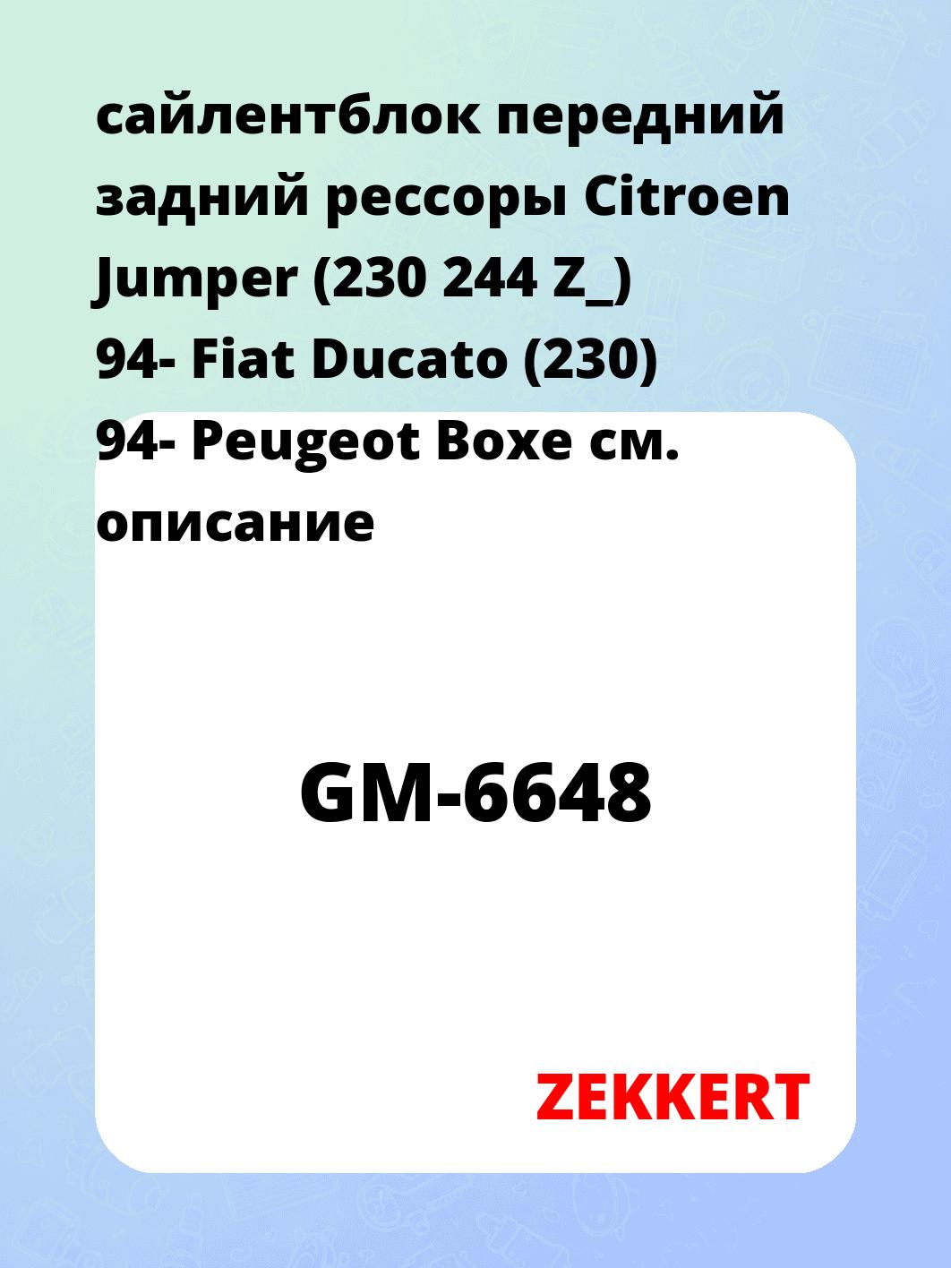 Сайлентблок ZEKKERT GM-6648