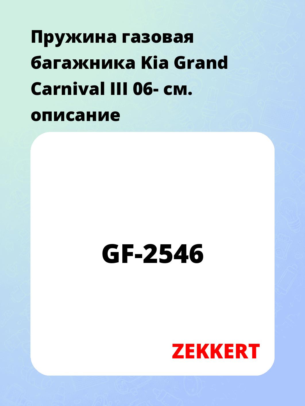 Пружина газовая багажника Kia Grand Carnival III 06-