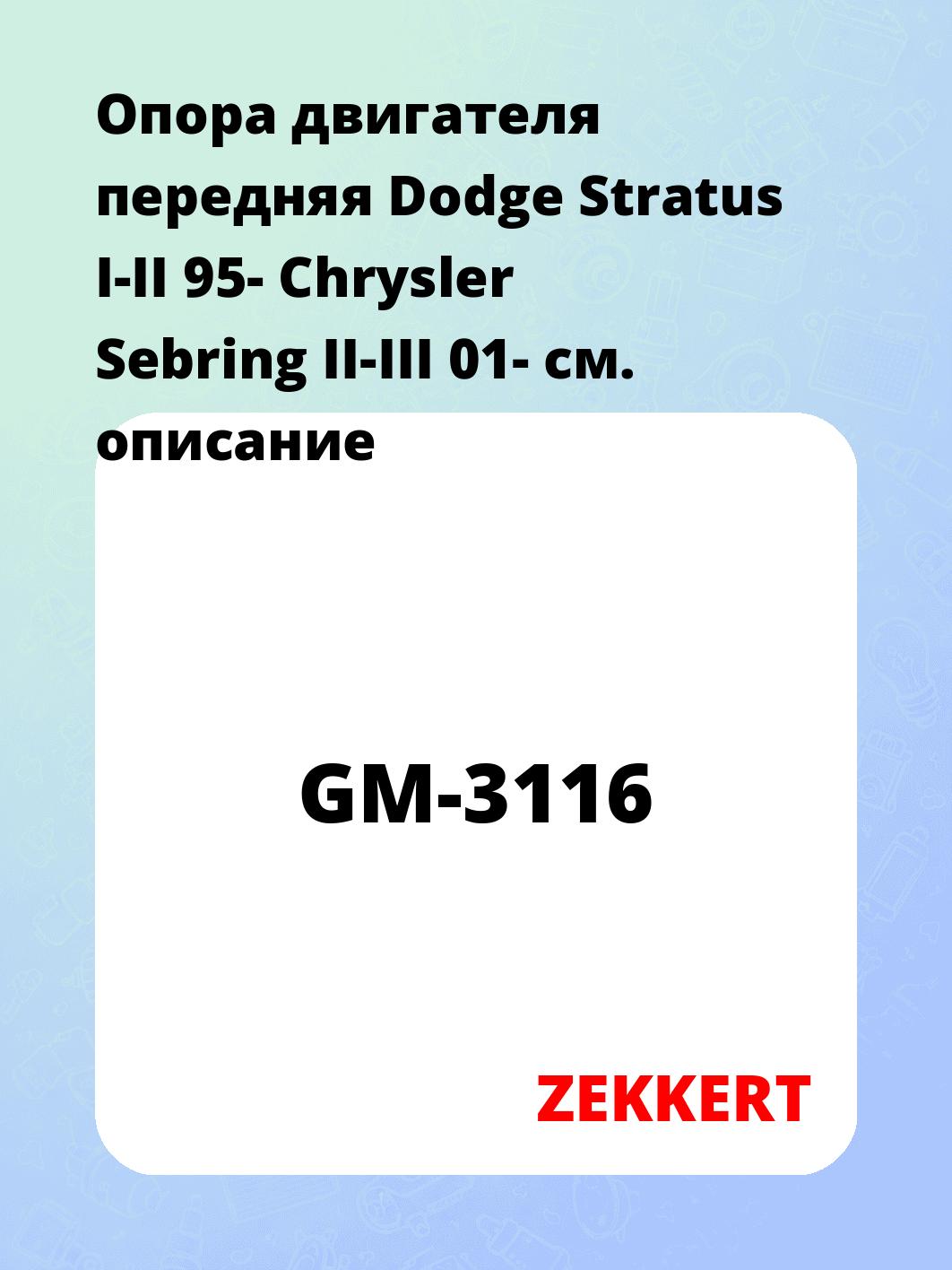 Опора двигателя передняя Dodge Stratus I-II 95- Chrysler Sebring II-III 01-