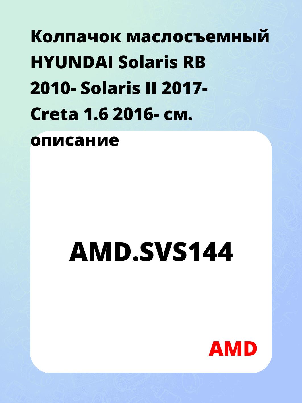 Колпачок маслосъемный HYUNDAI Solaris RB 2010- Solaris II 2017- Creta 1.6 2016-