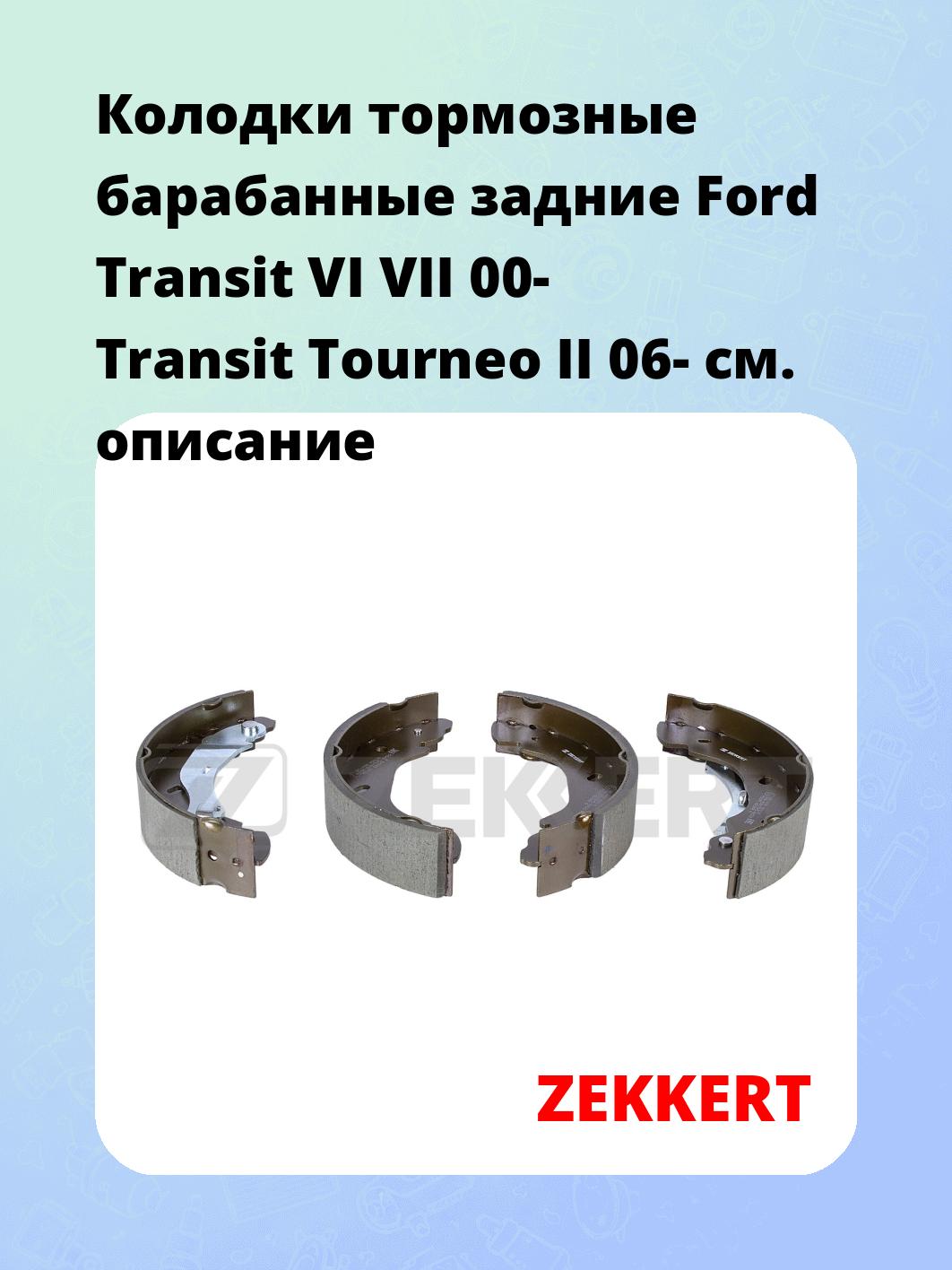 Колодки тормозные барабанные задние Ford Transit VI VII 00-  Transit Tourneo II 06-