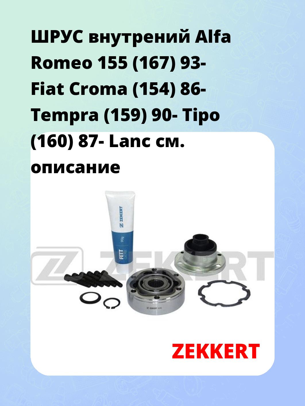 ШРУС внутренний ZEKKERT GS-3132