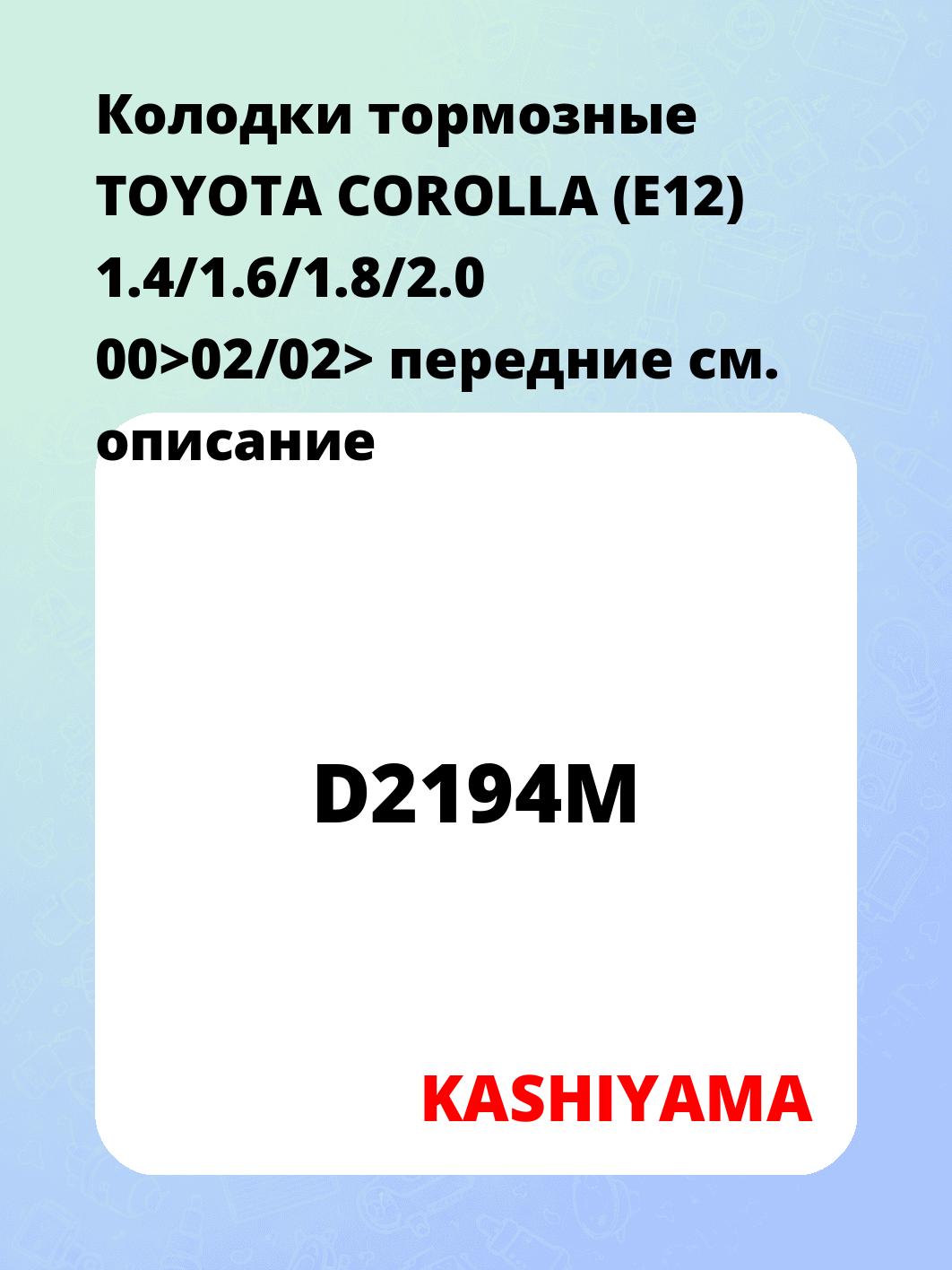 Колодки тормозные TOYOTA COROLLA (E12) 1.4/1.6/1.8/2.0 00>02/02> передние