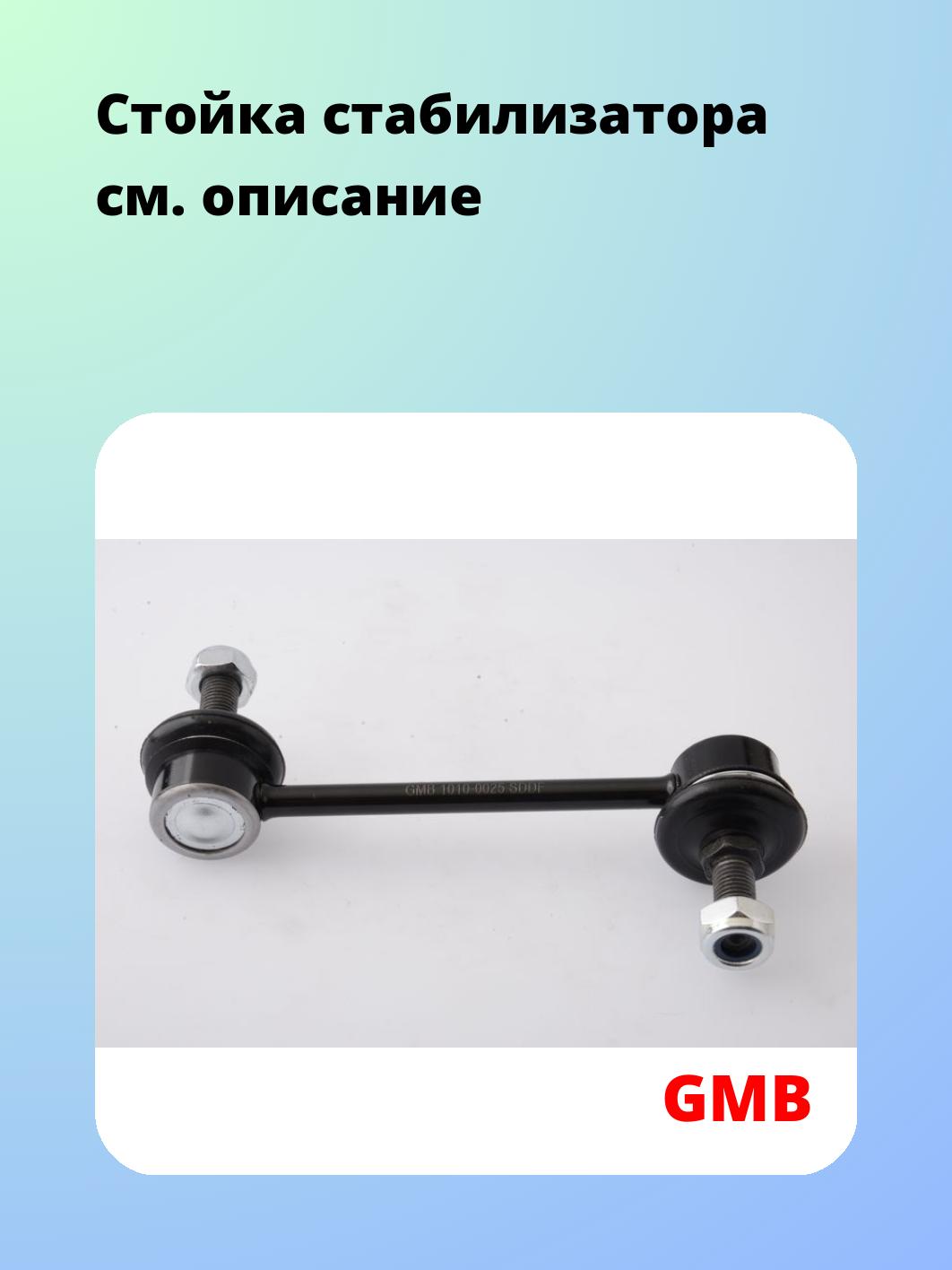 Стойка стабилизатора GMB 1010-0025