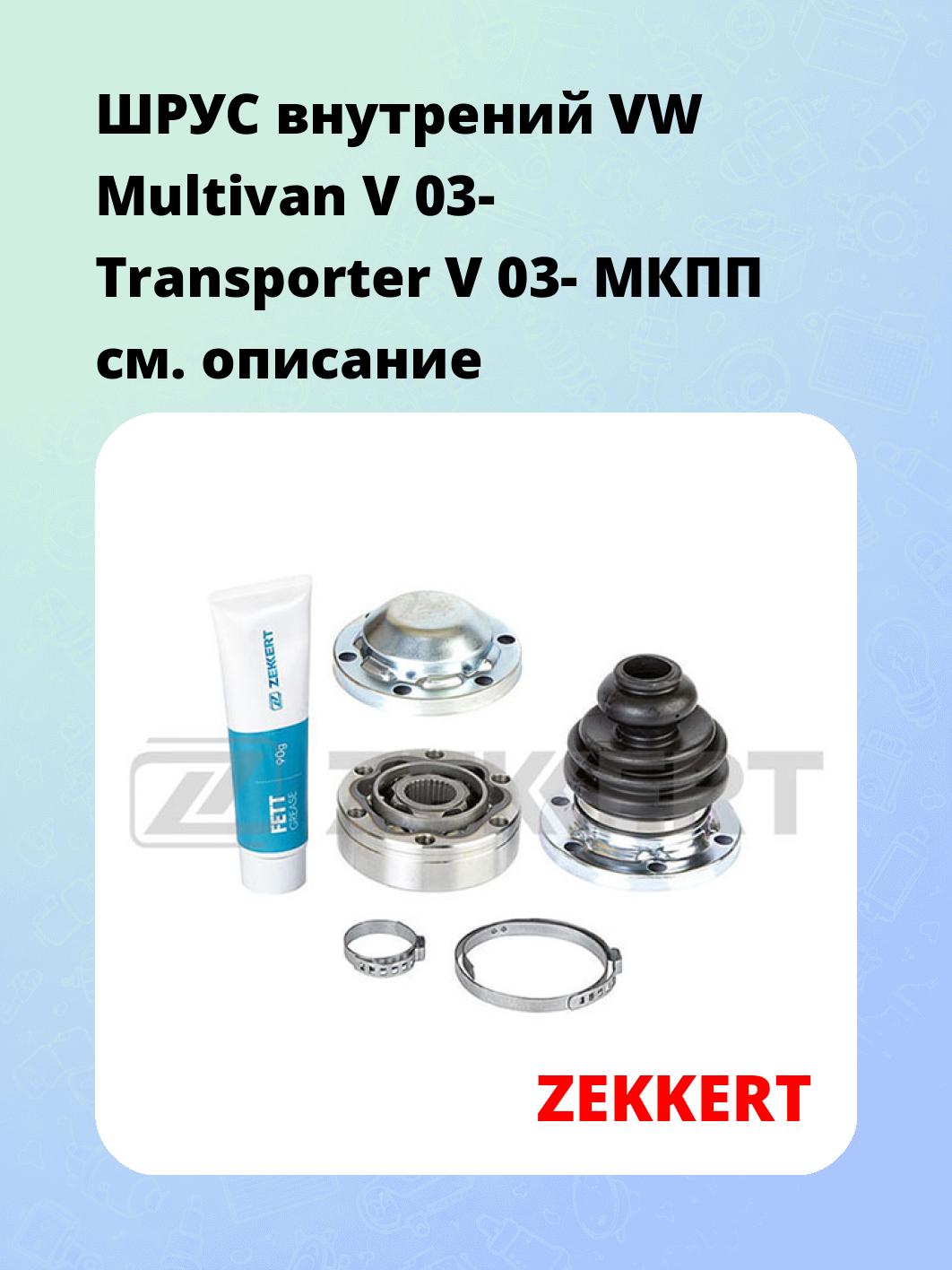 ШРУС внутренний ZEKKERT GS-3950