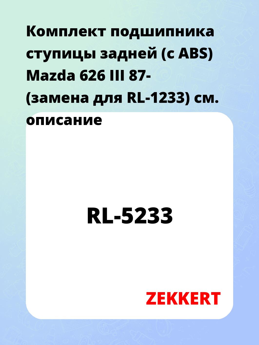 Подшипник ступицы ZEKKERT RL-5233