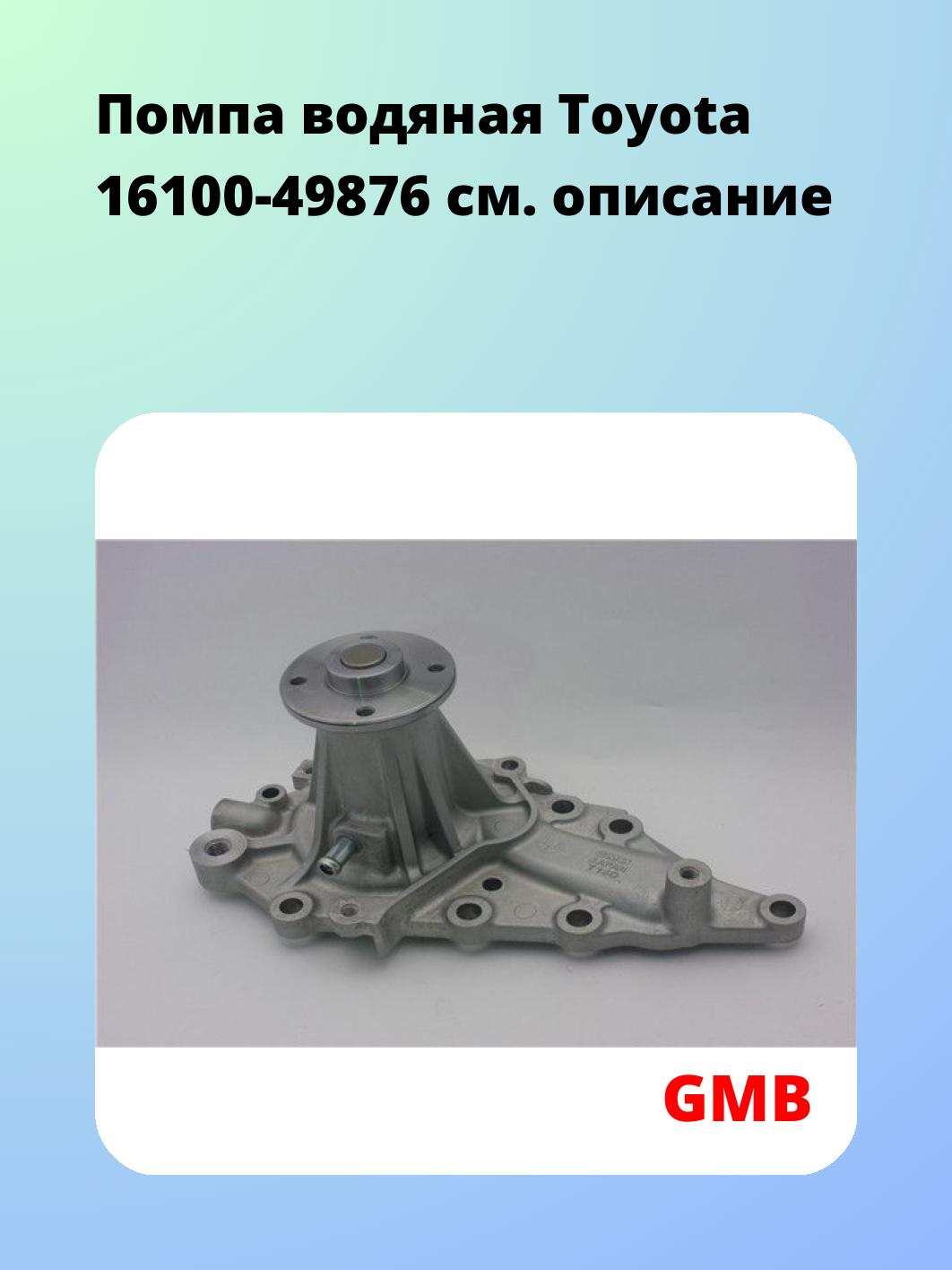 Помпа водяная Toyota 16100-49876