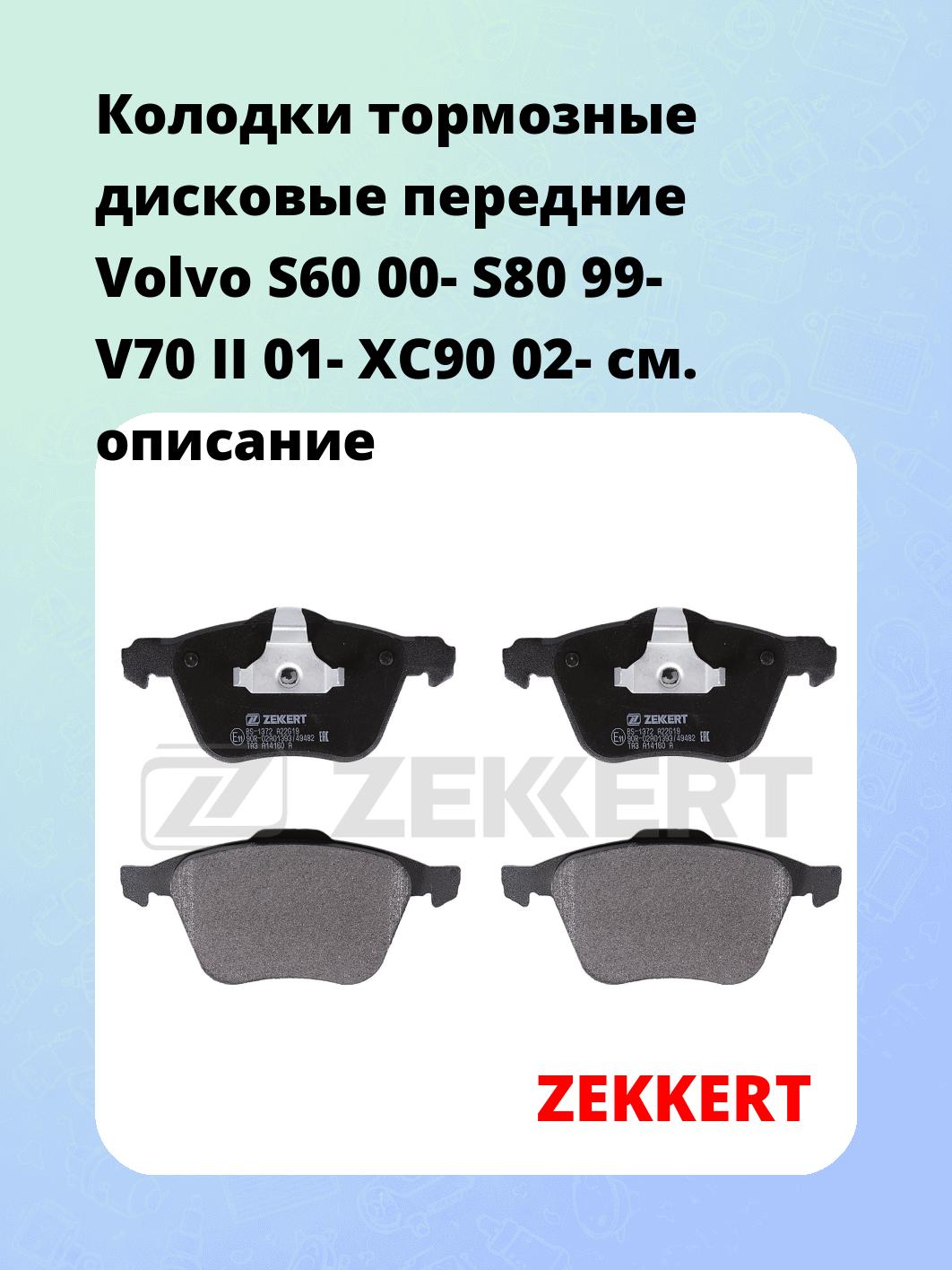 Колодки тормозные ZEKKERT BS-1372
