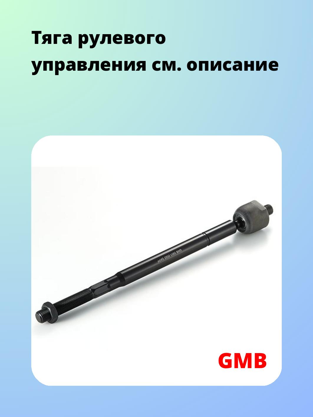 Тяга рулевого управления