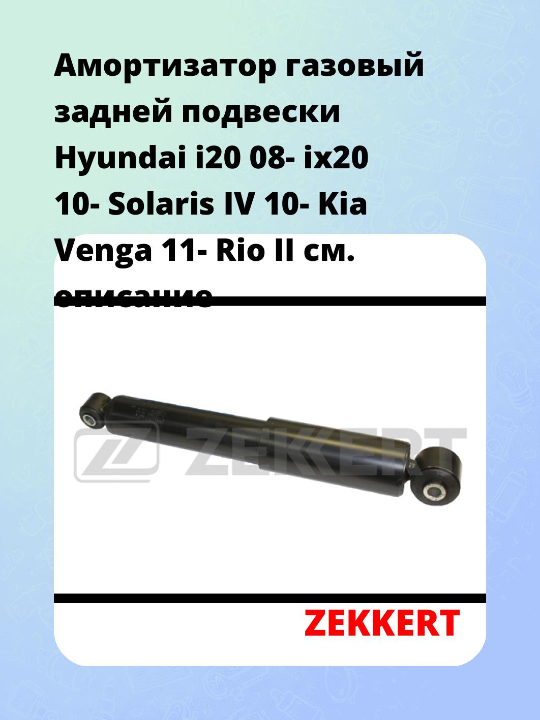 Амортизатор подвески ZEKKERT SG-2155