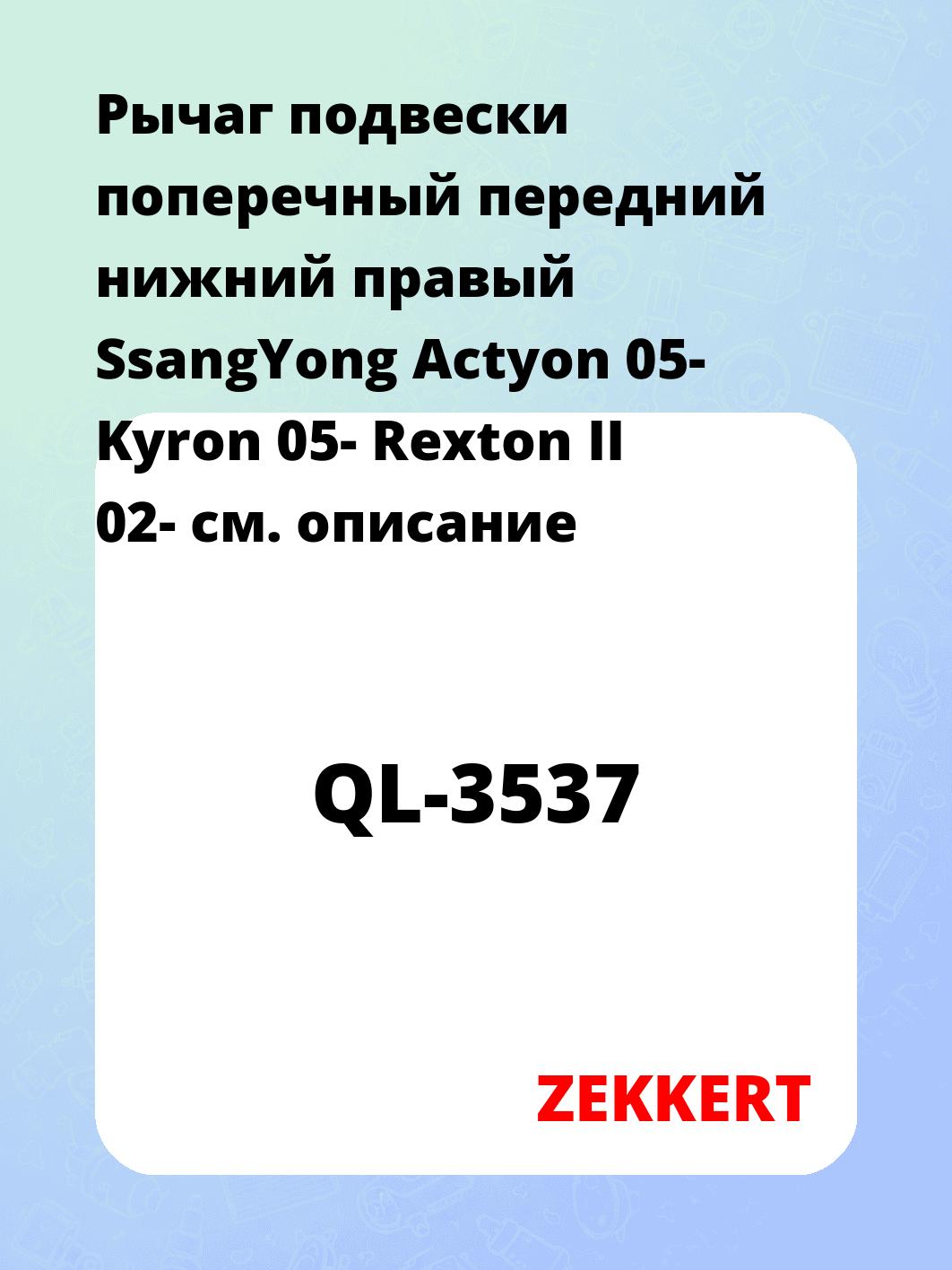 Рычаг подвески ZEKKERT QL-3537