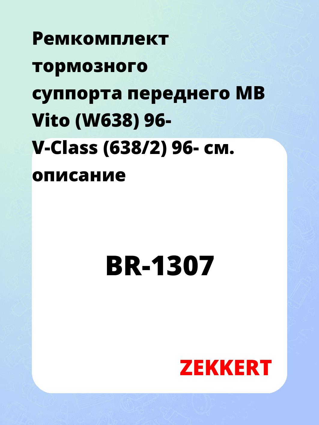 Ремкомплект тормозного суппорта переднего MB Vito (W638) 96- V-Class (638/2) 96-