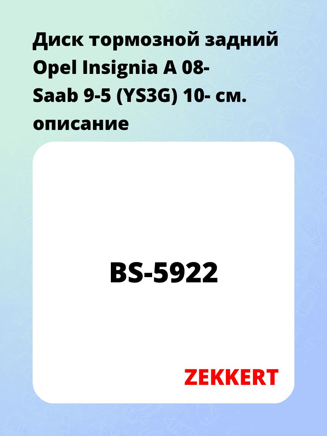 Диск тормозной ZEKKERT BS-5922