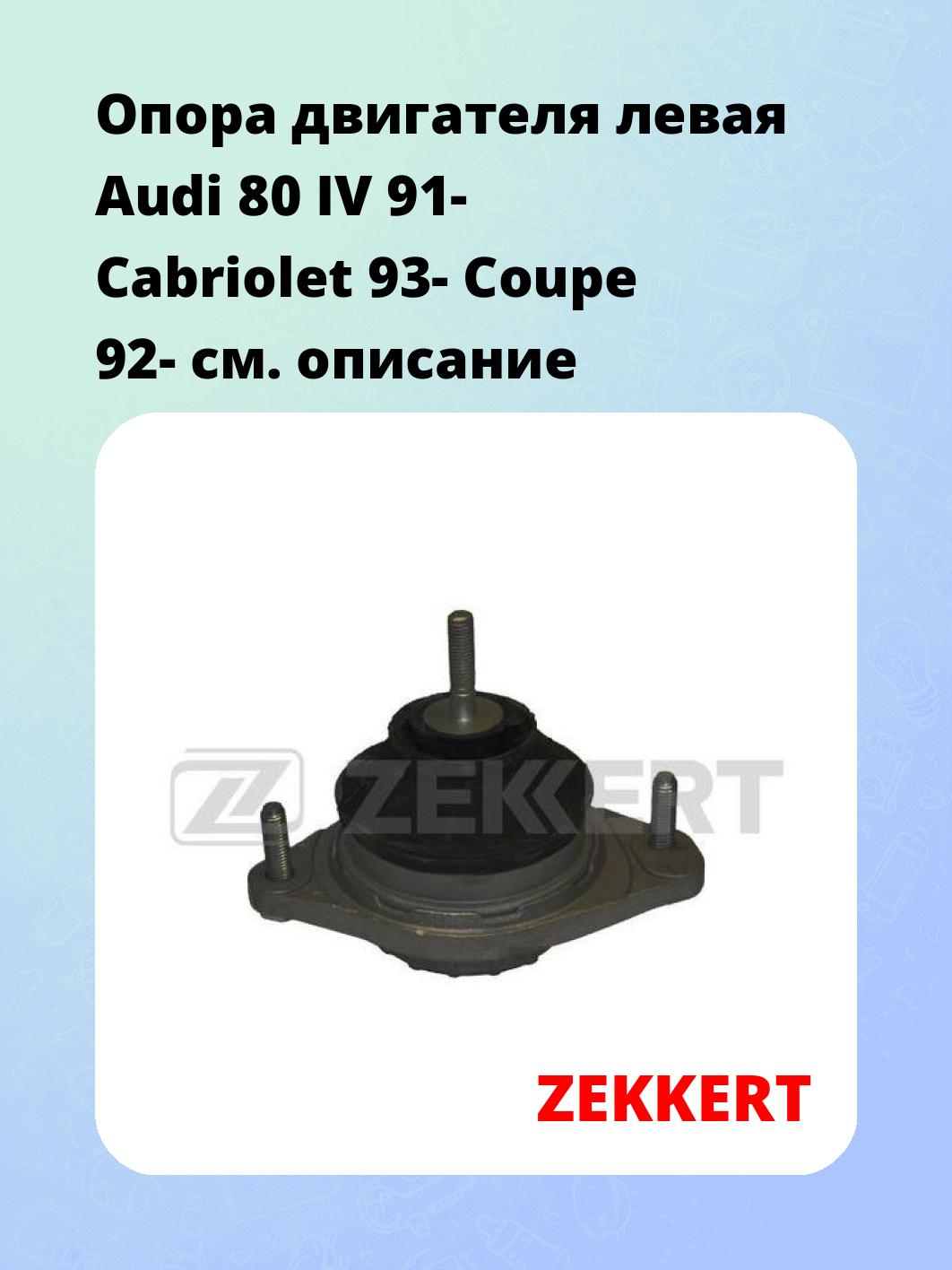 Опора двигателя ZEKKERT GM-3025