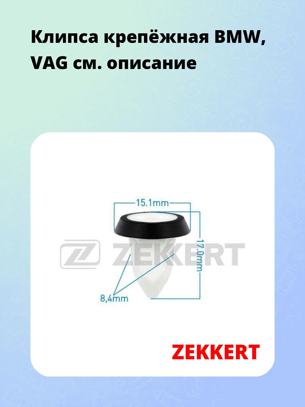 Клипса крепёжная BMW, VAG