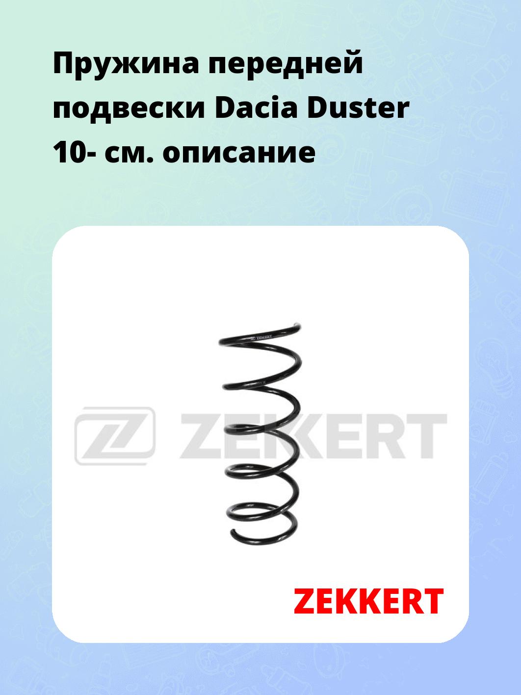 Запчасти ZEKKERT SF-1190