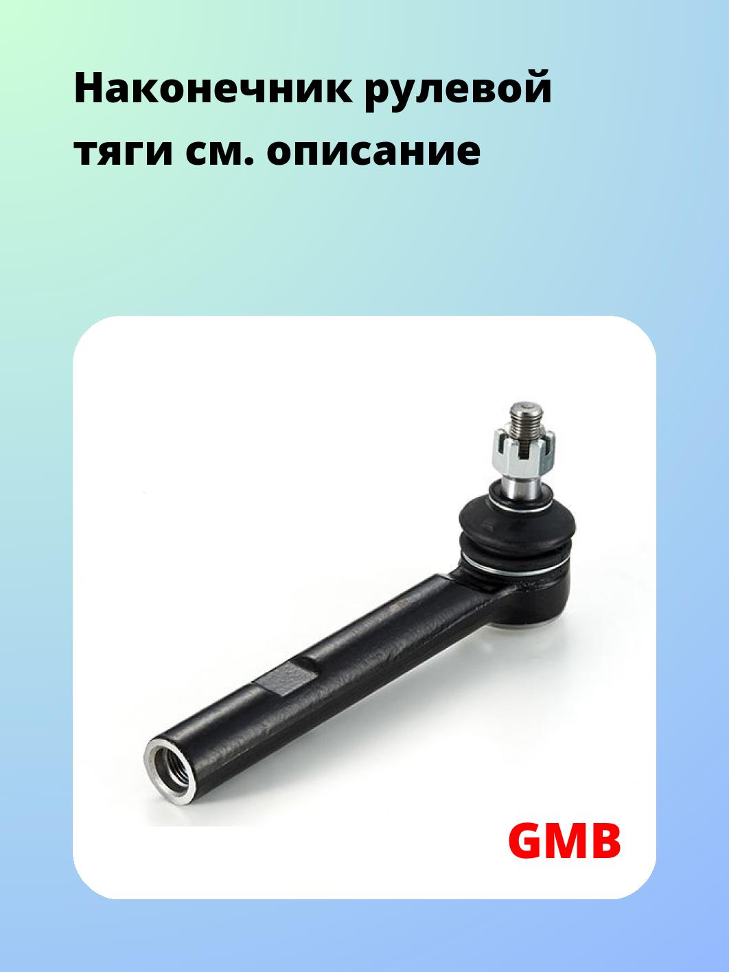 Наконечник рулевой GMB 0701-0890