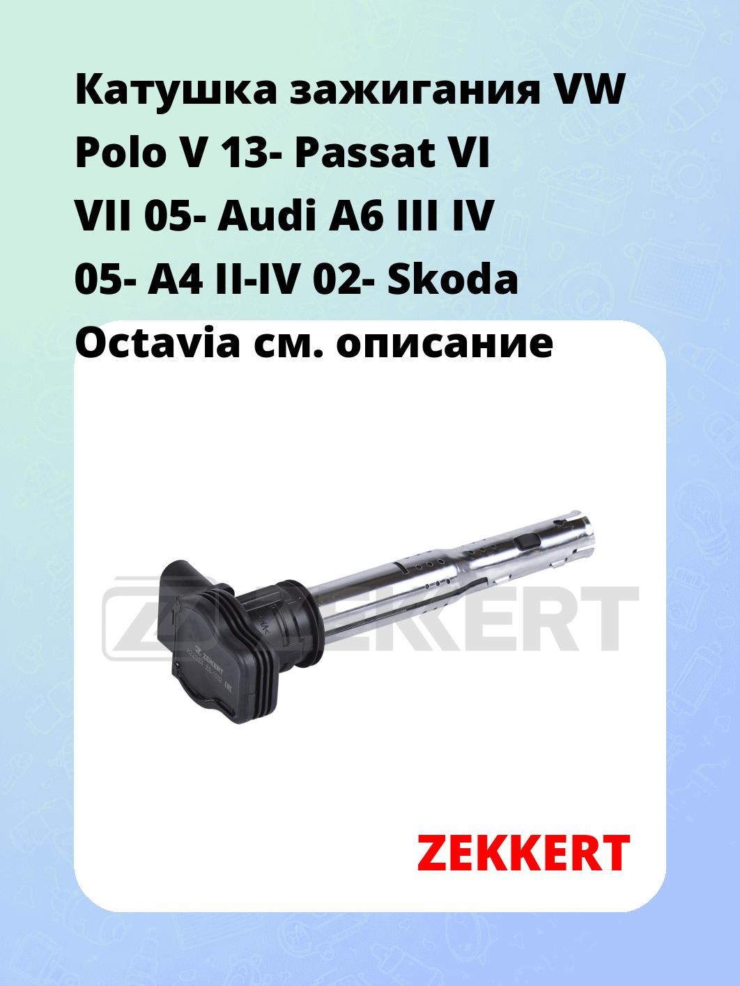 Катушка зажигания ZEKKERT ZS-1032