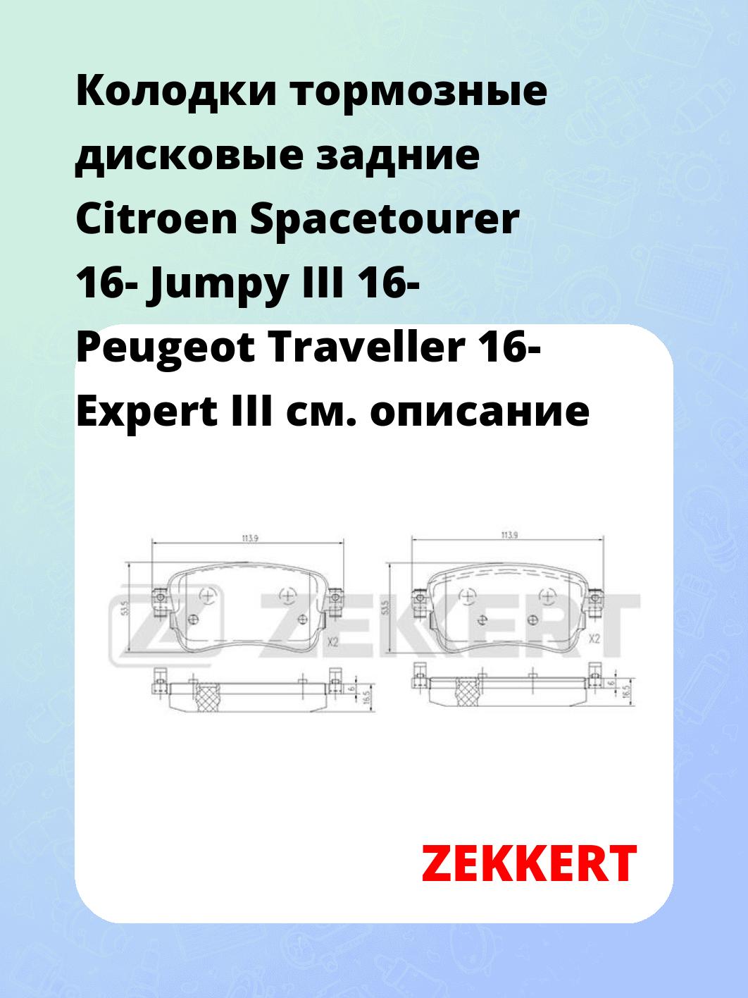 Колодки тормозные ZEKKERT BS-1699