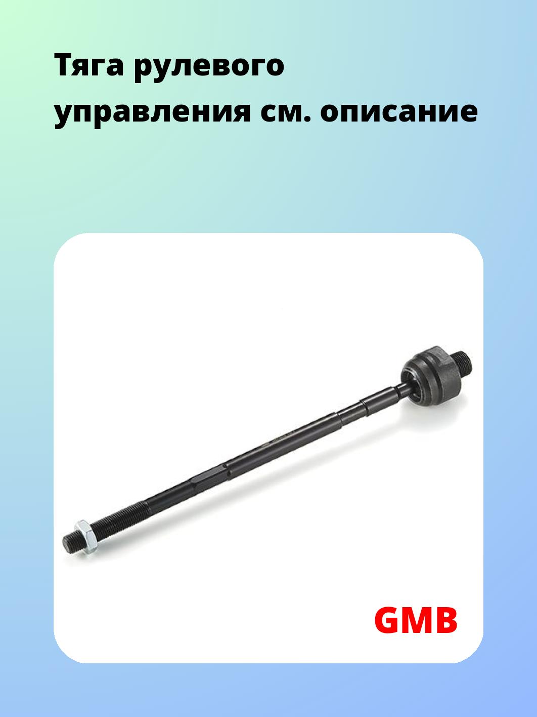 Тяга рулевая GMB 0802-0810