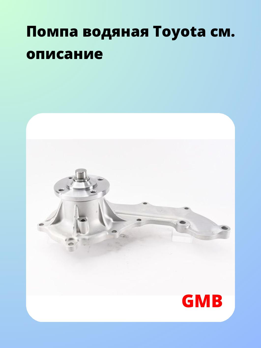 Насос водяной GMB GWT-96A