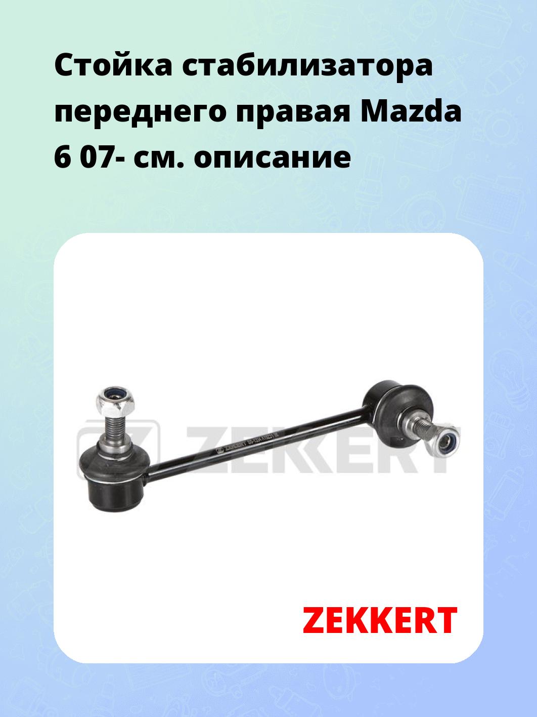 Стойка стабилизатора ZEKKERT SS-1334
