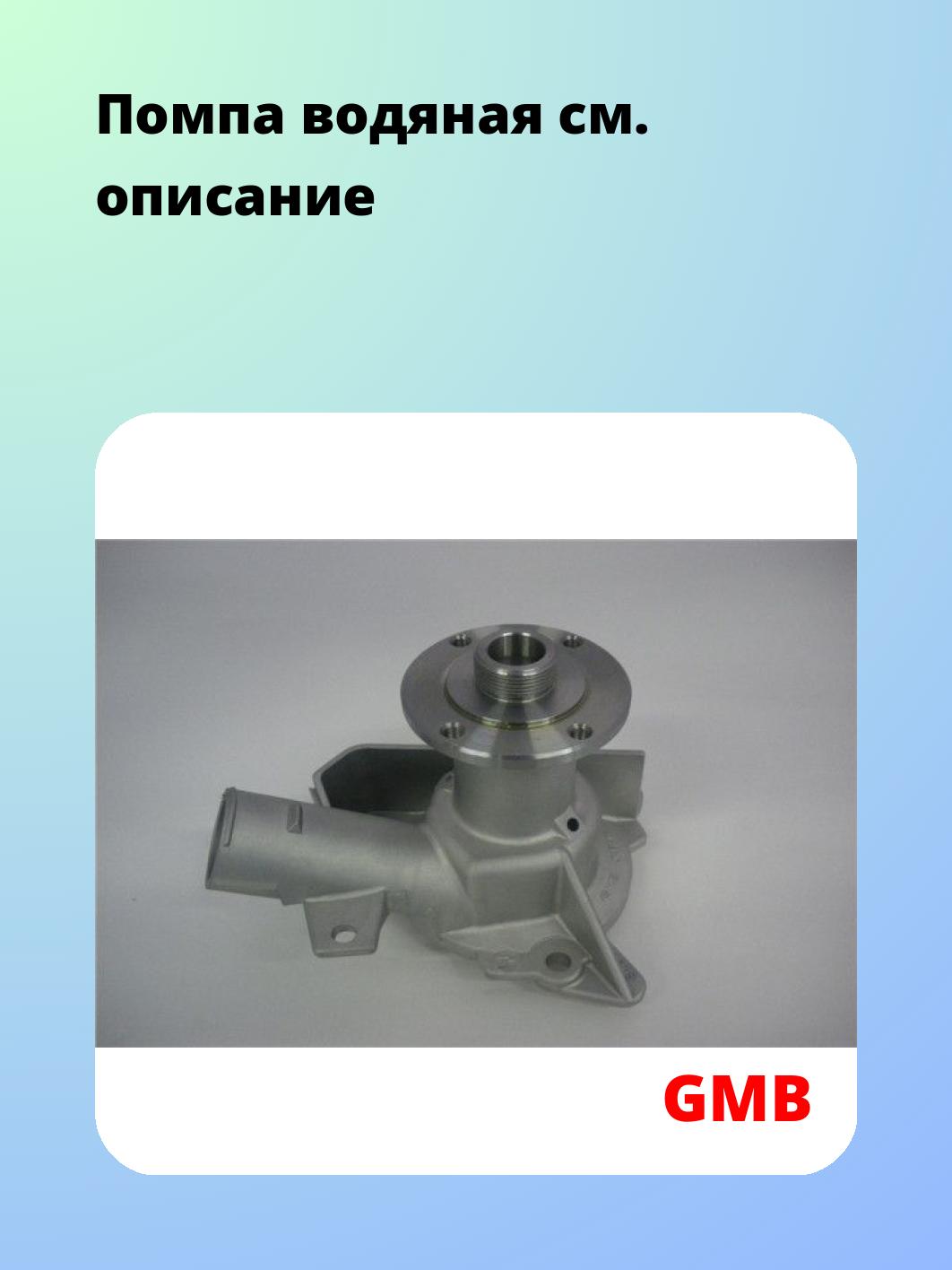 Насос водяной GMB GWBM-08A