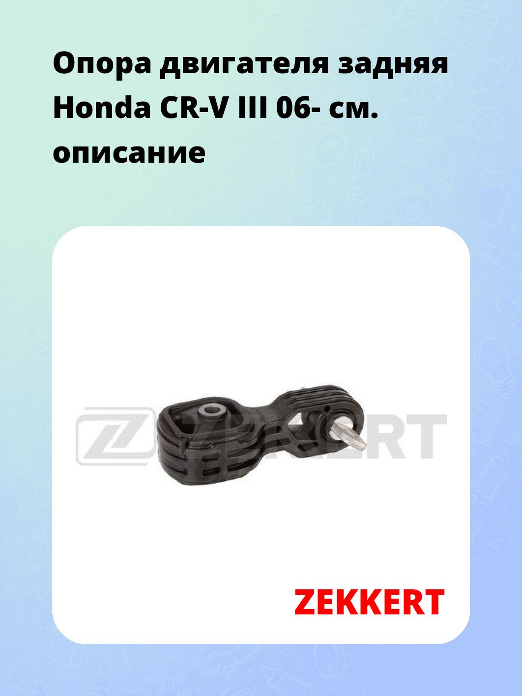 Опора двигателя ZEKKERT GM-3329