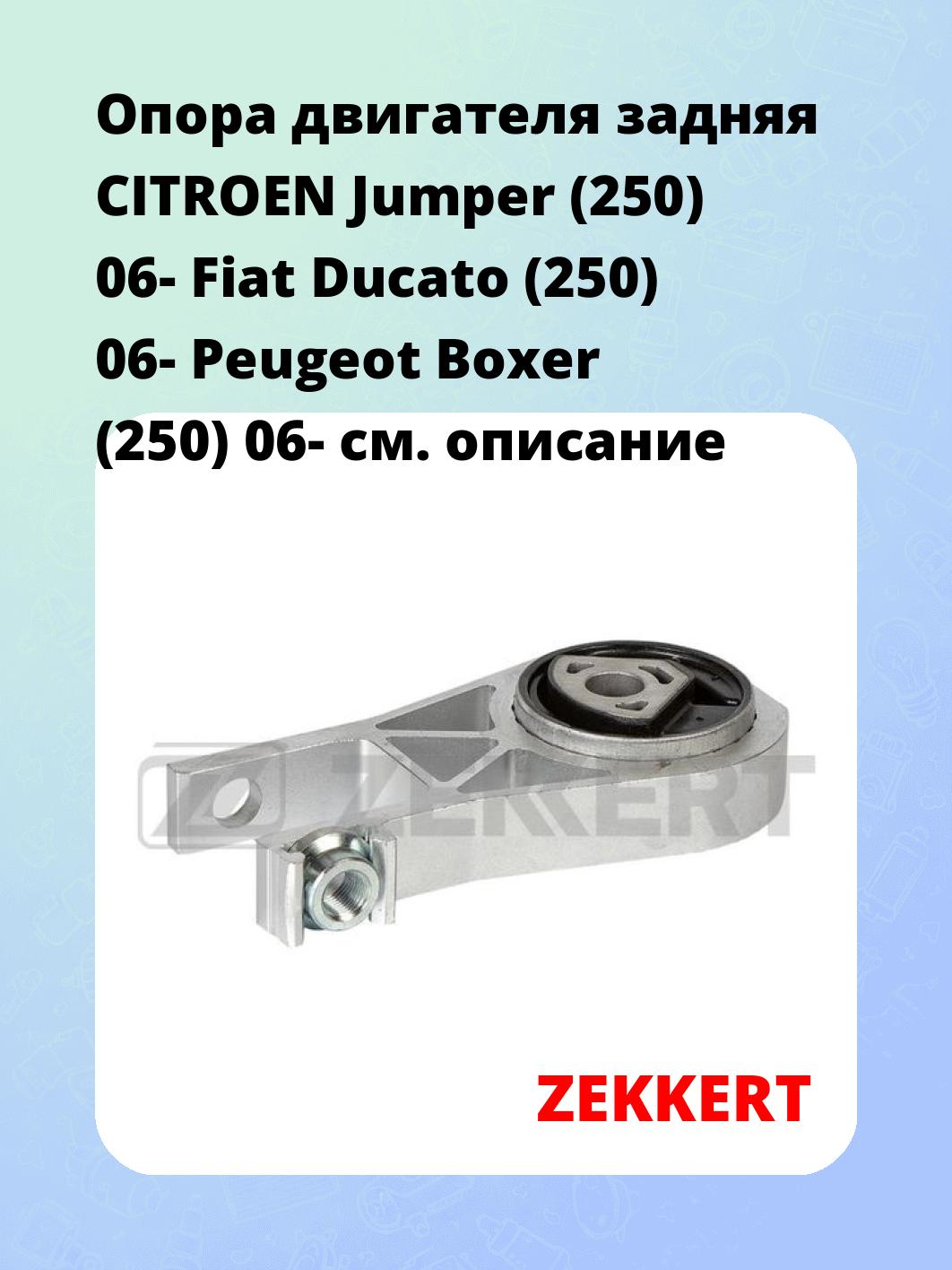 Опора двигателя ZEKKERT GM-4018
