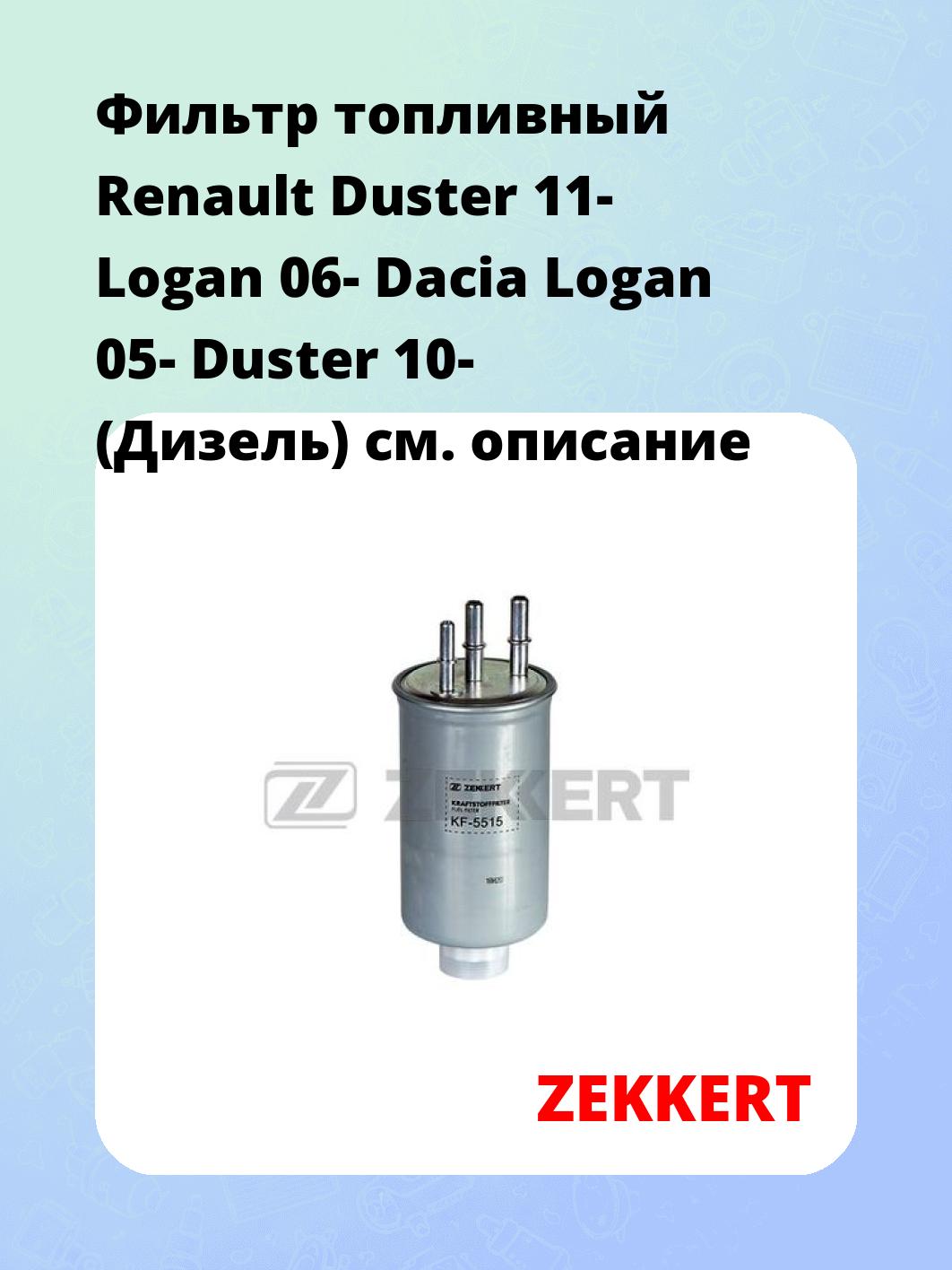 Фильтр топливный ZEKKERT KF-5515