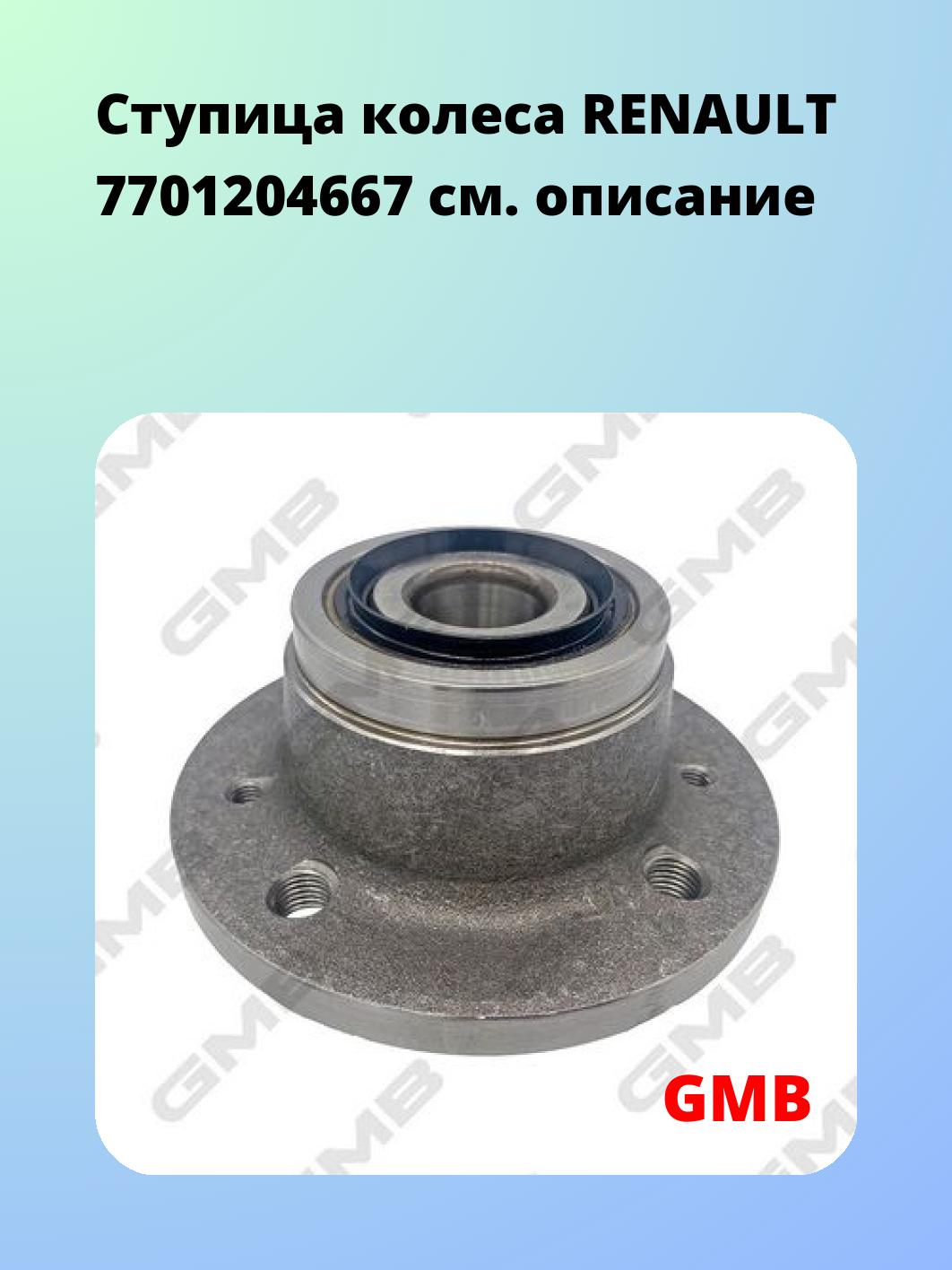 Ступица GMB GH21660