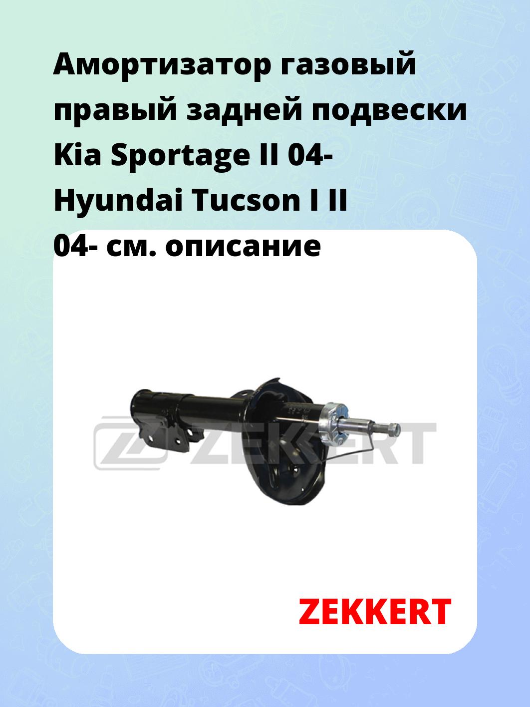 Амортизатор газовый правый задней подвески Kia Sportage II 04-  Hyundai Tucson I  II 04-